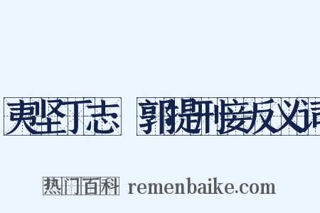夷坚丁志·郭提刑妾反义词是什么意思的图片